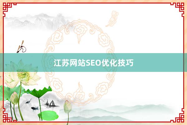 江苏网站SEO优化技巧