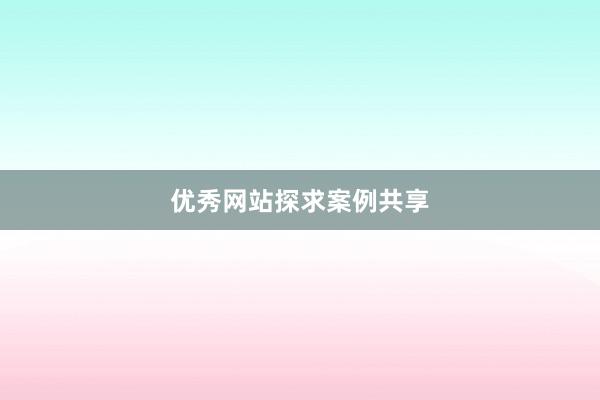 优秀网站探求案例共享