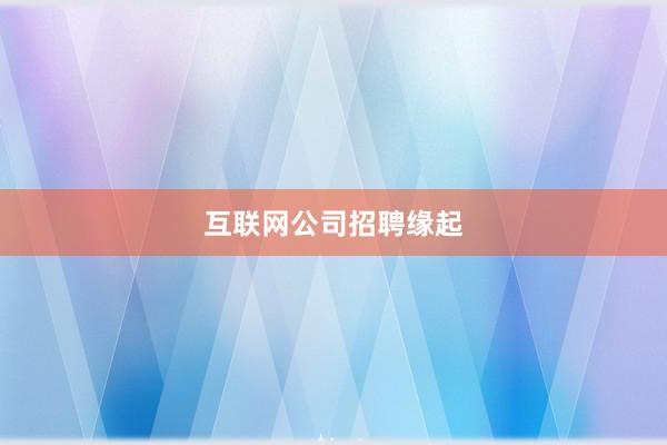 互联网公司招聘缘起