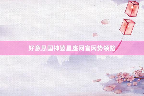 好意思国神婆星座网官网势领路