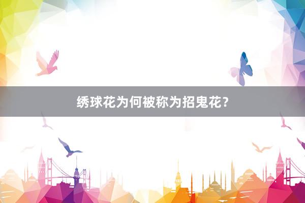 绣球花为何被称为招鬼花？