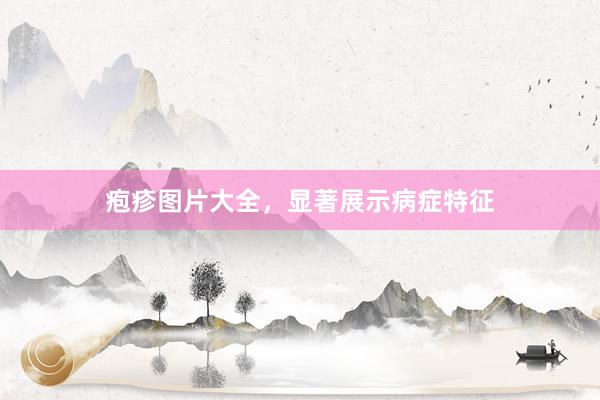 疱疹图片大全，显著展示病症特征