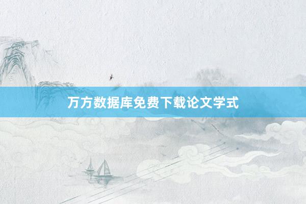 万方数据库免费下载论文学式