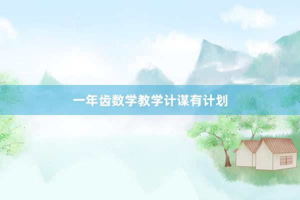 一年齿数学教学计谋有计划