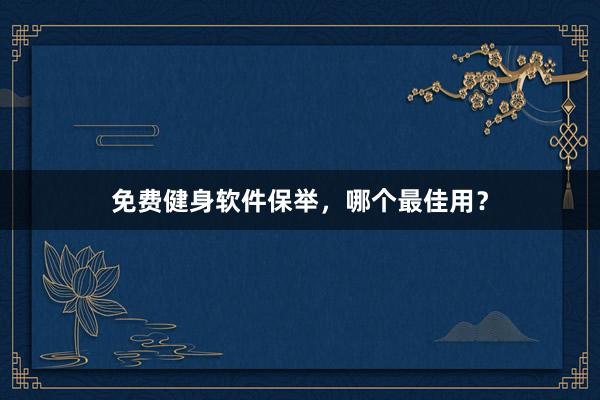 免费健身软件保举,哪个最佳用?